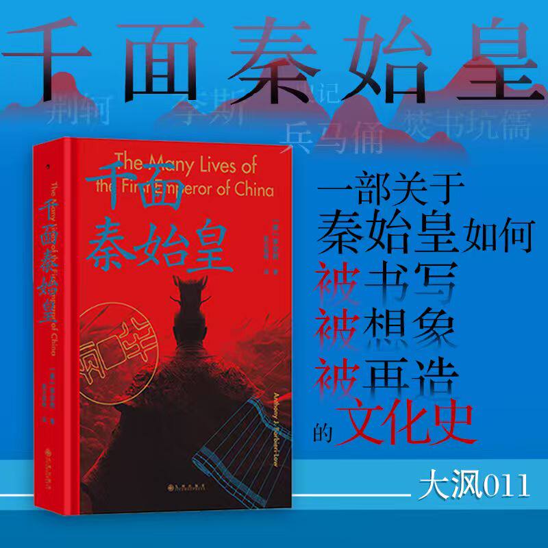 后浪正版现货 千面秦始皇 大沨系列011 一部关于秦始皇的生平的文化史 秦始皇人物传记