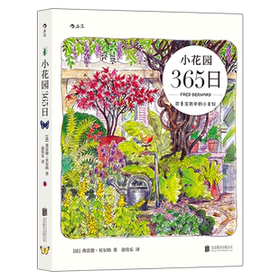 后浪正版 小花园365日 手账书水彩手绘风 在小小的花园里面种什么样的花 养花观鸟绿植生活美学艺术手绘画手账书