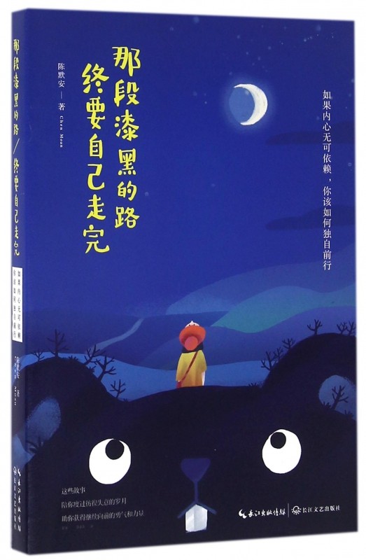 那段漆黑的路终要自己走完 官方正版 博库网