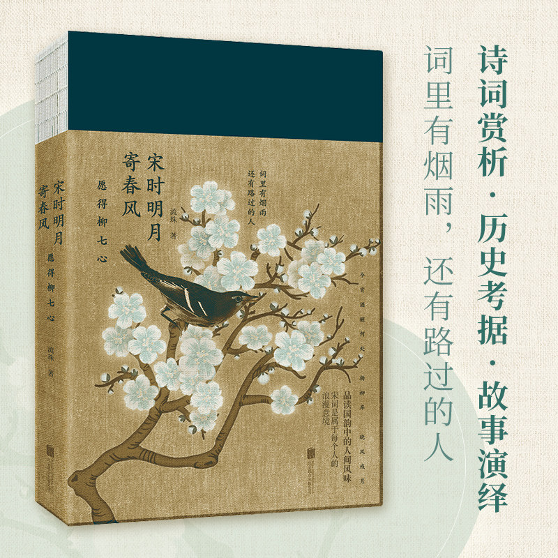 宋时明月寄春风：愿得柳七心      “凡有井水处，皆能歌柳词”历史考据加故事演绎，追溯“奉旨填官方正版 博库网