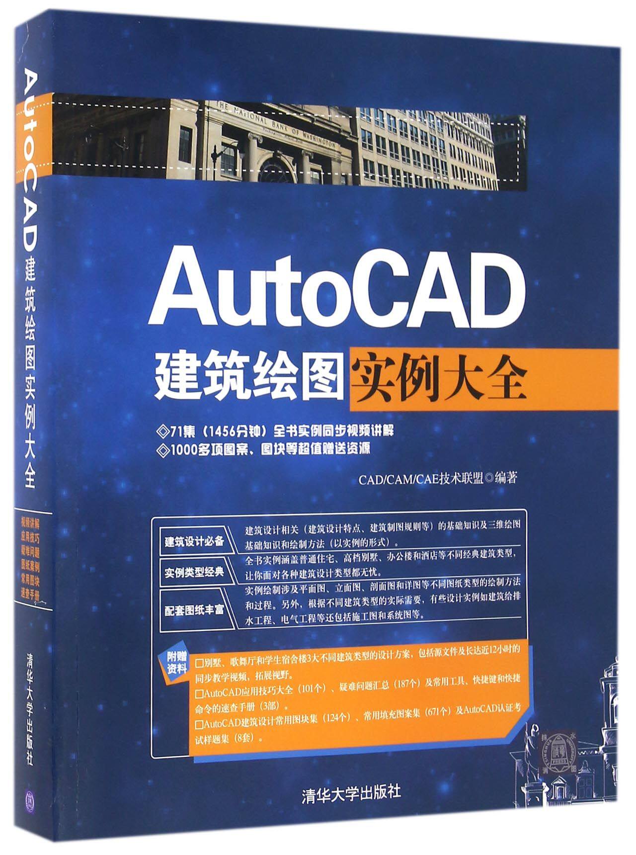 AutoCAD建筑绘图实例大全(附光盘)官方正版 博库网
