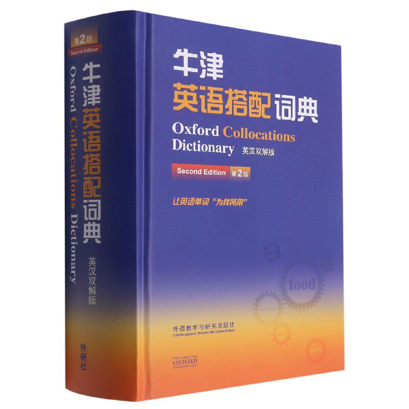 牛津英语搭配词典(英汉双解版)(新)官方正版 博库网