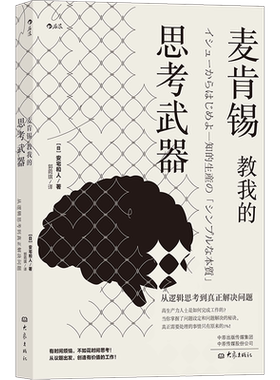 后浪正版 麦肯锡教我的思考武器 : 从逻辑思考到真正解决问题 励志榜单 白领精英 职场成功书籍
