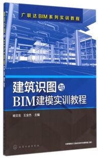 建筑识图与BIM建模实训教程(广联达BIM系列实训教程) 官方正版 博库网