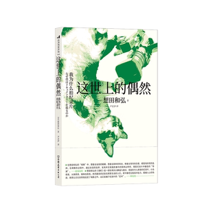 后浪正版 这世上的偶然 我为什么拍纪录片 电影书纪录片创作书籍