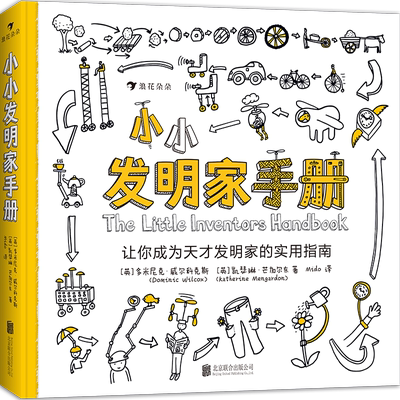 后浪正版 小小发明家手册 手把手教你完成一项发明 将创意变成现实 7岁以上 益智 发明科普书籍 童书