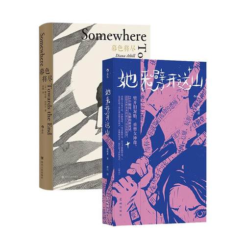 【正版共二册】后浪正版现货 暮色将尽+她来劈开这山 病鹤斋著 女性童话短篇小说集 现代女性奇幻文学小说