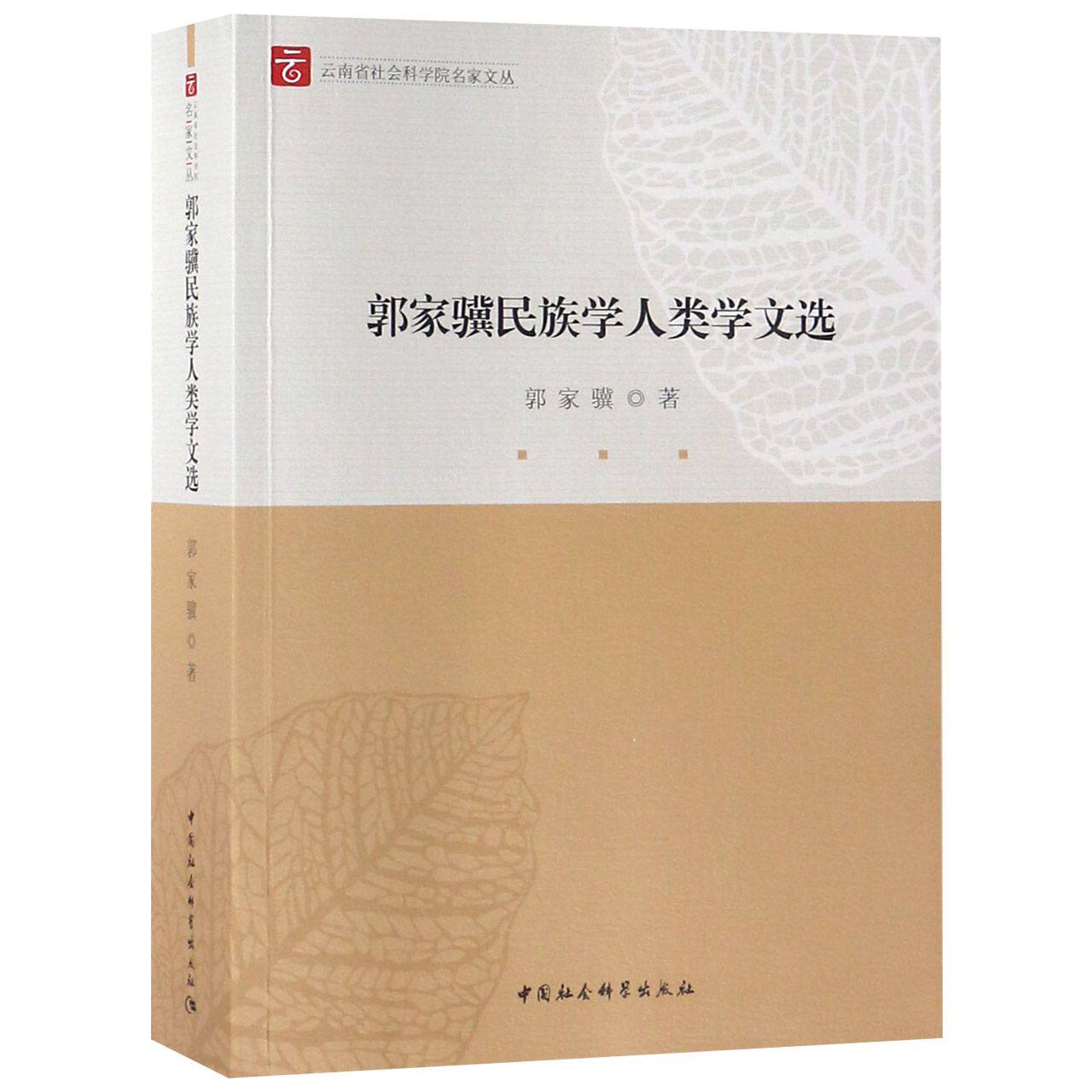 郭家骥民族学人类学文选/云南省社会科学院名家文丛官方正版 博库网