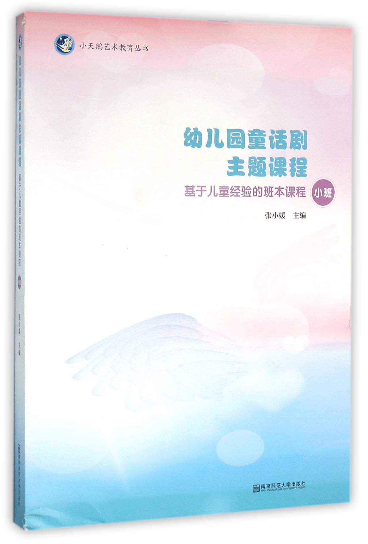 幼儿园童话剧主题课程(附光盘基于儿童经验的班本课程小班)/小天鹅艺术教育丛书 官方正版 博库网
