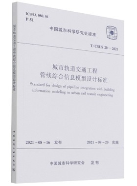 城市轨道交通工程管线综合信息模型设计标准 T/CSUS 20—2021官方正版 博库网