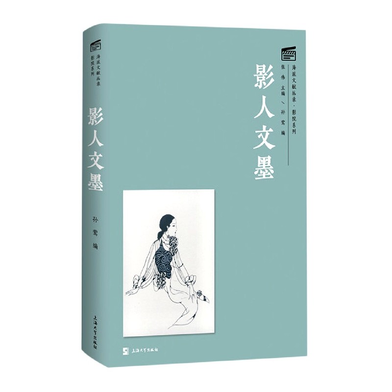 影人文墨(精)/影院系列/海派文献丛录官方正版 博库网