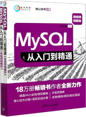 MySQL从入门到精通(微视频精编版共2册)/软件开发微视频讲堂官方正版 博库网