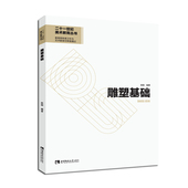 博库网 官方正版 雕塑基础 二十一世纪美术教育丛书