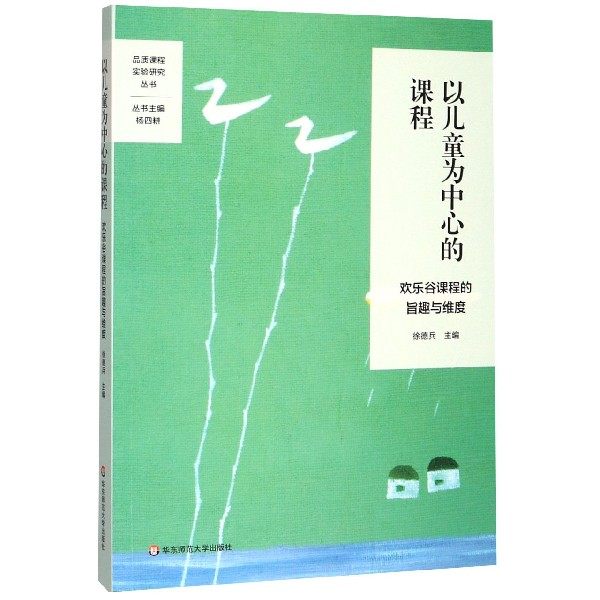 以儿童为中心的课程(欢乐谷课程的旨趣与维度)/品质课程实验研究丛书官方正版 博库网