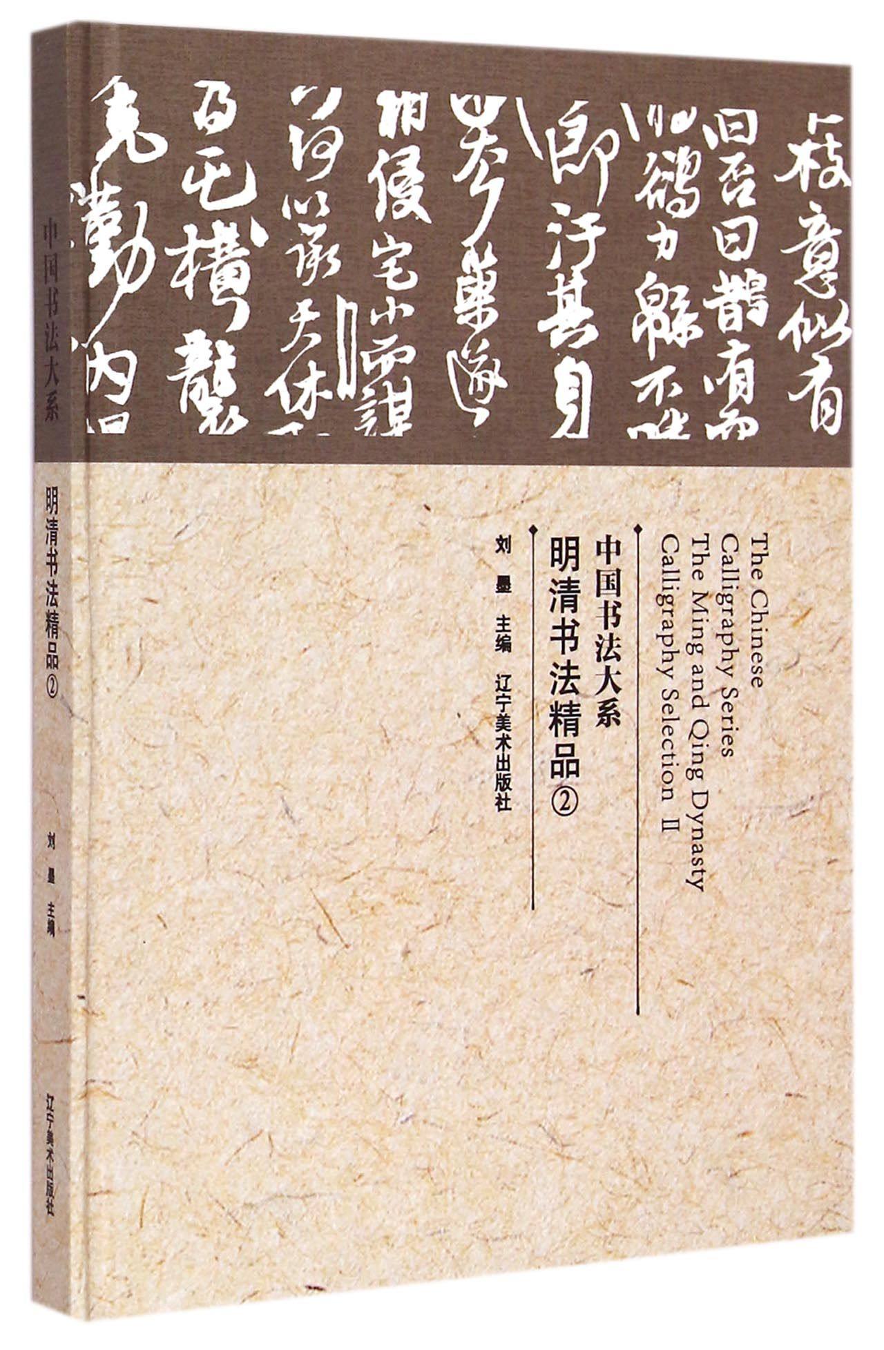 明清书法精品(2)(精)/中国书法大系 官方正版 博库网