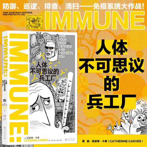 人体免疫系统科普入门读物