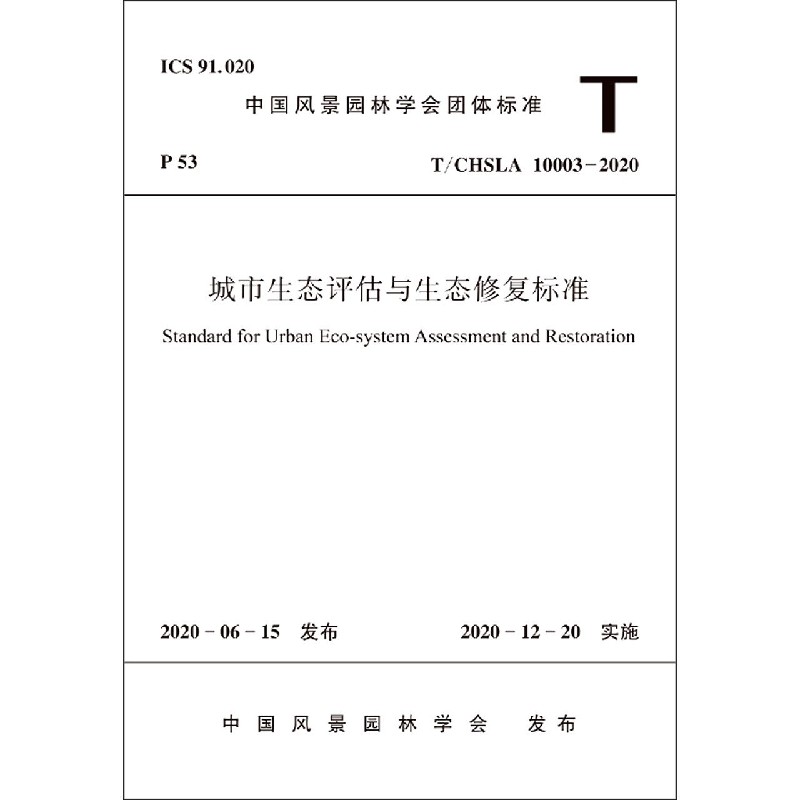 城市生态评估与生态修复标准(T\CHSLA10003-2020)/中国风景园林学会团体标准官方正版 博库网