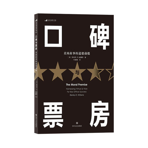 口碑与票房：卖座故事的道德前提 电影剧作教材 影视编导图书