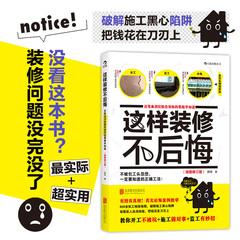 后浪官方正版 这样装修不后悔 装修施工指南 家庭装修水电安装秘笈 家居装饰设计 室内装潢装修材料建材 装修教程图效果图