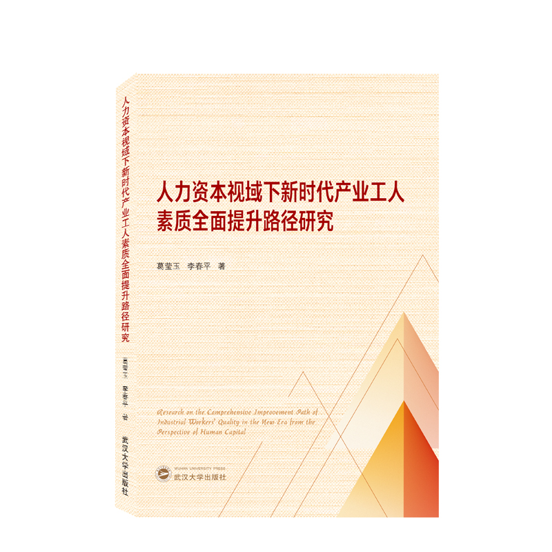 人力资本视域下新时代产业工人素质全面提升路径研究官方正版 博库网