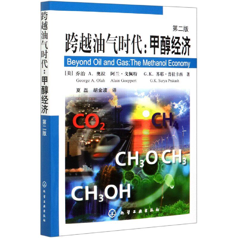 跨越油气时代--甲醇经济(第2版)官方正版 博库网高性价比高么？