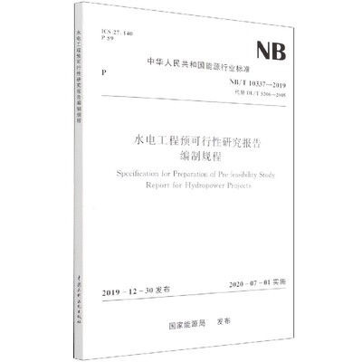 水电工程预可行性研究报告编制规程(NB\T10337-2019代替DL\T5206-2005)/中华人民共和国官方正版 博库网