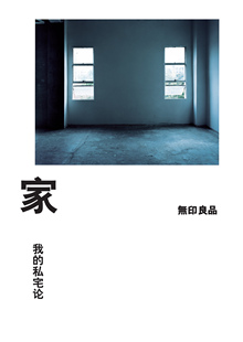 理想国正品直发 家:我的私宅论 （日）无印良品 著   在喧嚣中体悟慢慢快活，回头重新说说家的事儿