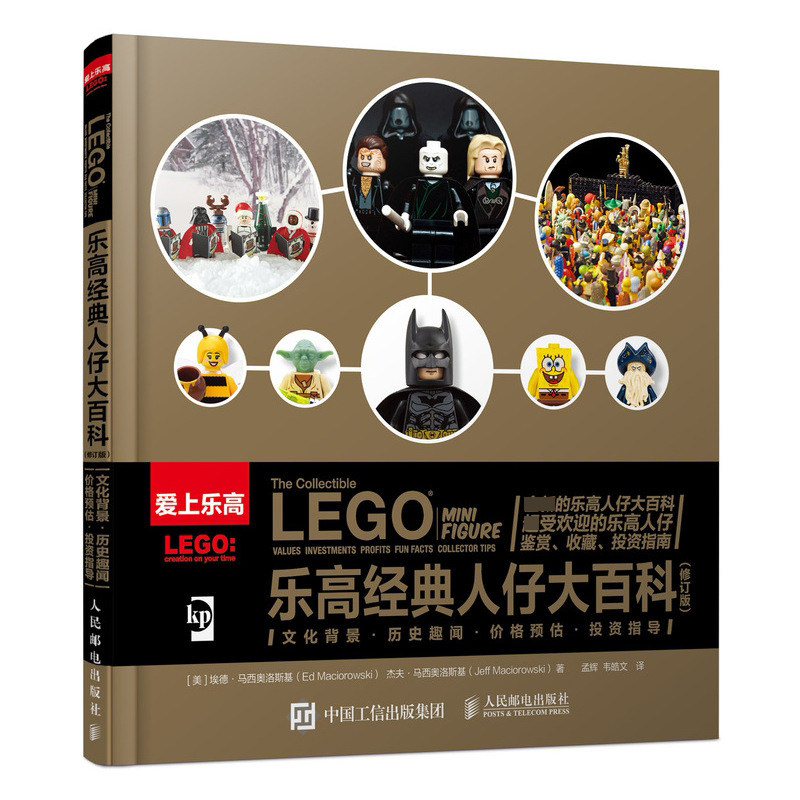 乐高经典人仔大百科(修订版) 官方正版 博库网