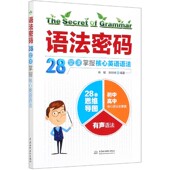 博库网 官方正版 语法密码 28堂课掌握核心英语语法