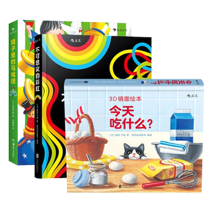 【套装3册】后浪正版 3D镜面绘本 镜子里的马戏团 不可思议的彩虹 今天吃什么 立体书绘本 0-3-6岁宝宝玩具书 圆角撕不烂益智绘本