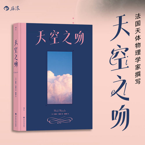 【赠明信片】后浪正版 天空之吻 200余幅天空摄影书 浪漫礼品书 宇航员视角下的天空 天文科普天空摄影方法参考书籍