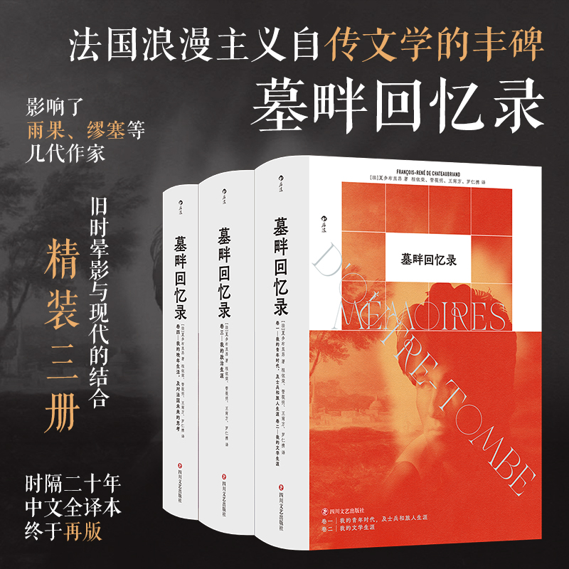 【全三册】后浪正版现货 墓畔回忆录 时隔二十年中文全译本终于再版 法国浪漫主义 长篇小说 政治回忆录书籍