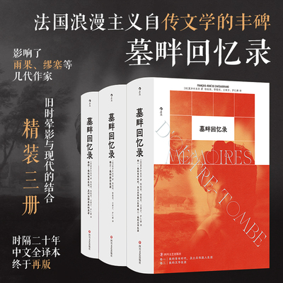 【赠文学便签本】【全三册】后浪正版现货 墓畔回忆录 时隔二十年中文全译本终于再版 法国浪漫主义 长篇小说 政治回忆录书籍