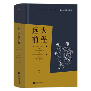 后浪正版 远大前程 王科一 插图珍藏版 成长小说爱情前程国外经典名著小说书籍