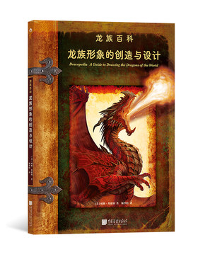 现货速发 后浪正版 龙族形象的创造与设计 龙族百科 卢卡斯影业插画师 艺术绘画设计插画书籍