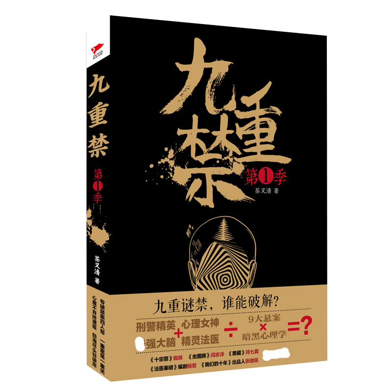 九重禁(第1季) 茶又清 社会小说书籍 中国现当代侦探推理小说 犯罪心理学知识 悬疑推理小说官方正版 博库网