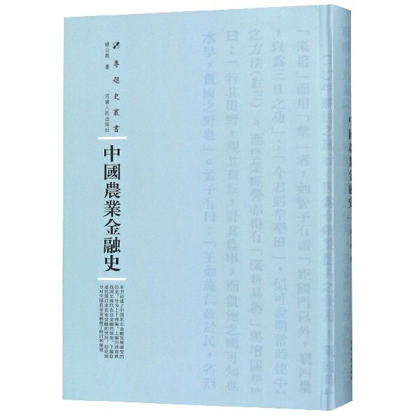 中国农业金融史(精)/专题史丛书官方正版 博库网