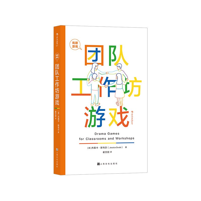 后浪正版戏剧游戏团队工作坊游戏 101个经典戏剧游戏团队建设手册即兴表演影视艺术书籍