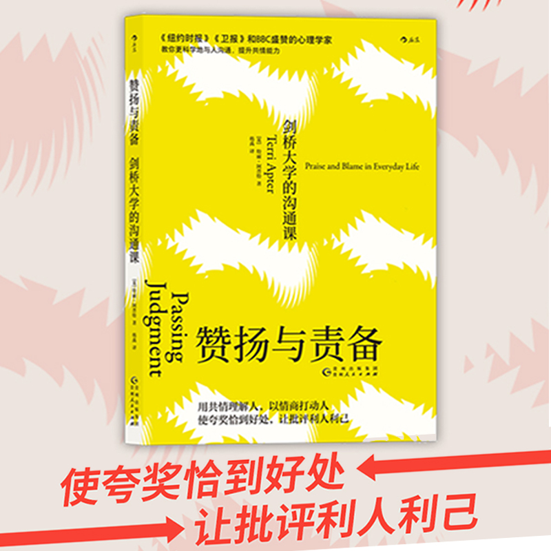 后浪正版 赞扬与责备 剑桥大学的沟通课 共情理解人 情商打动人 夸奖恰到好处 批评利人利己 如何教育孩子 沟通的艺术书籍 书籍/杂志/报纸 心理学 原图主图