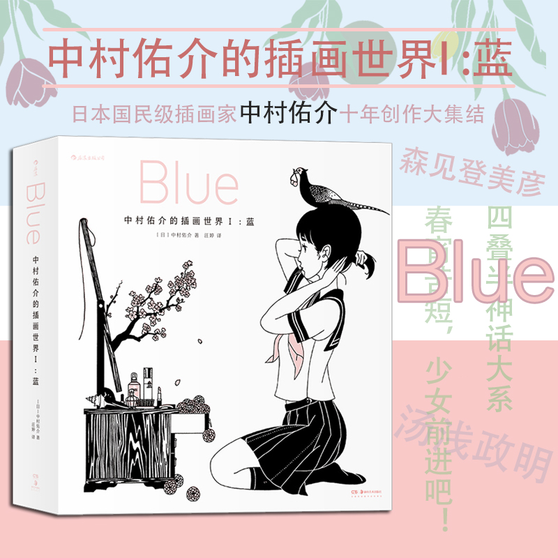 后浪正版现货中村佑介的插画世界Ⅰ蓝 Blue日本插画汤浅政明动漫插图集漫画书森见登美彦春宵苦短少女前进吧