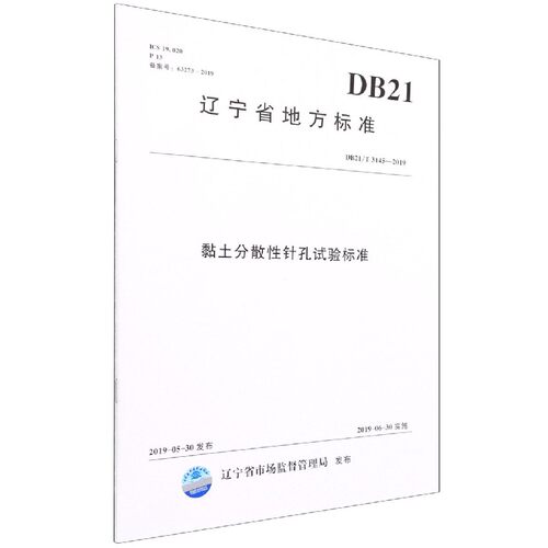 黏土分散性针孔试验标准(DB21\T3145-2019)/辽宁省地方标准官方正版 博库网
