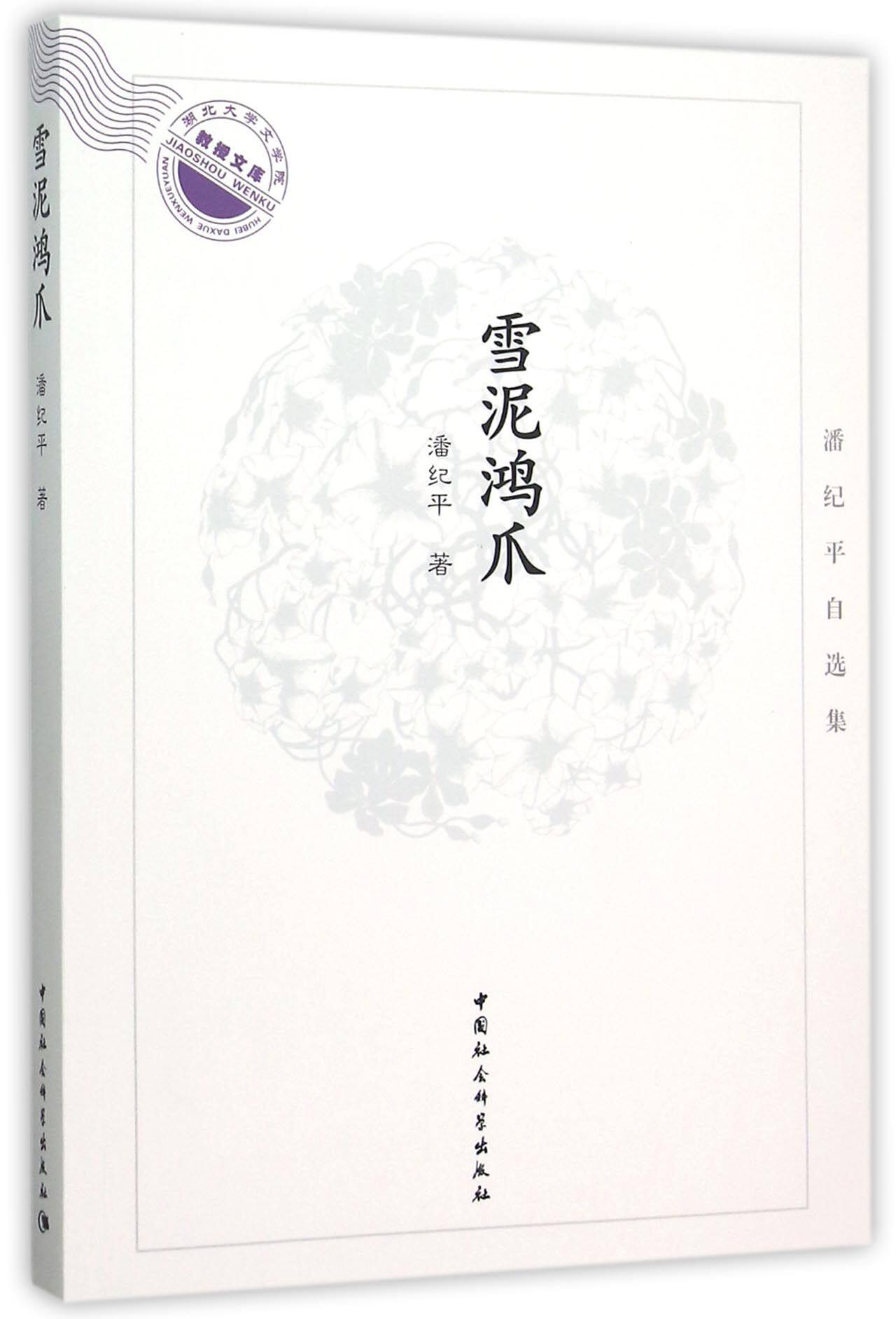 雪泥鸿爪(潘纪平自选集)/湖北大学文学院教授文库官方正版 博库网