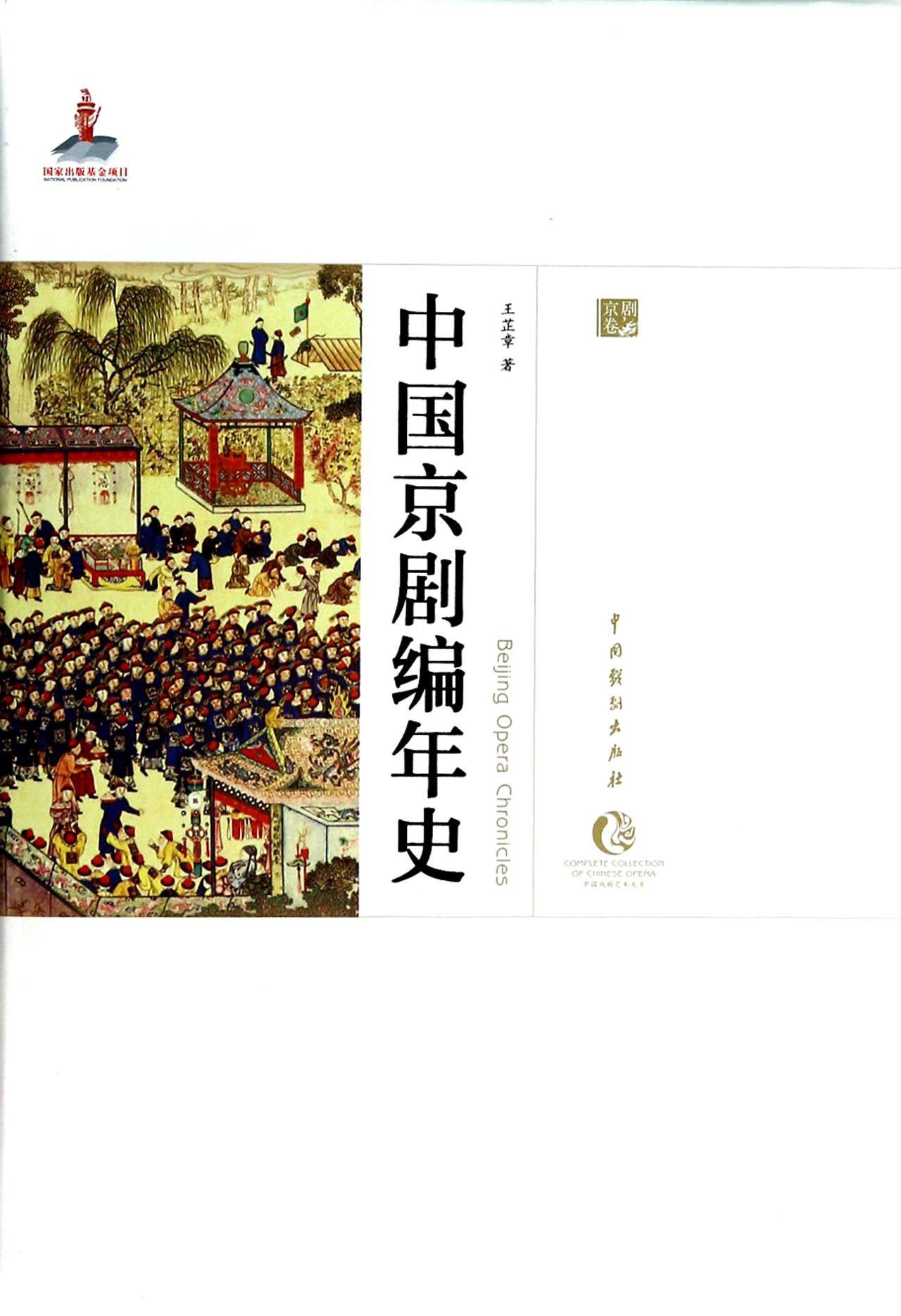 中国京剧编年史(精)/中国戏曲艺术大系 官方正版 博库网