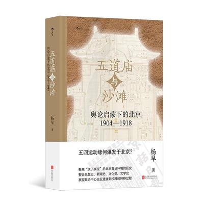 后浪正版现货 五道庙与沙滩：舆论启蒙下的北京（1904—1918） 阮籍嵇康 五四运动新文化舆论环境 近代史文化史