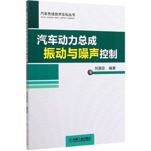 博库网 汽车动力总成振动与噪声控制 汽车先进技术论坛丛书官方正版