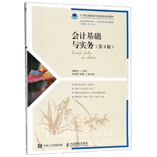 官方正版 会计基础与实务 21世纪高职高专财经类规划教材 附凭证册第4版 博库网