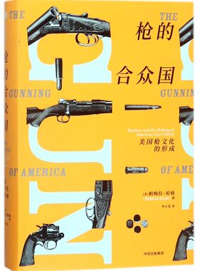枪的合众国(美国枪文化的形成)(精)官方正版 博库网