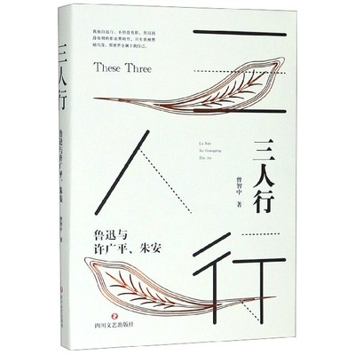 三人行(鲁迅与许广平朱安)官方正版 博库网