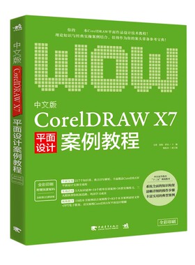 中文版CorelDRAW X7平面设计案例教程(全彩印刷中国高等教育十三五规划教材)官方正版 博库网