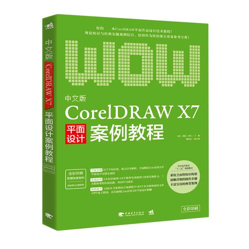 中文版CorelDRAW X7平面设计案例教程(全彩印刷中国高等教育十三五规划教材)官方正版 博库网